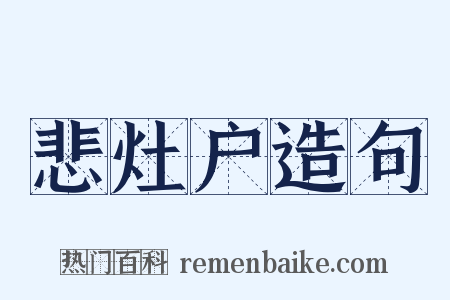 悲灶户造句是什么意思的图片